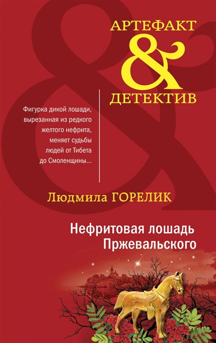 

Нефритовая лошадь Пржевальского роман