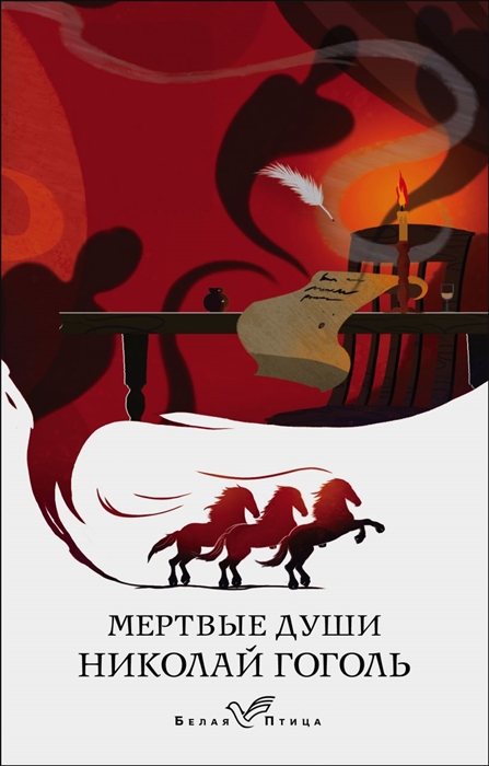 

Мертвые души