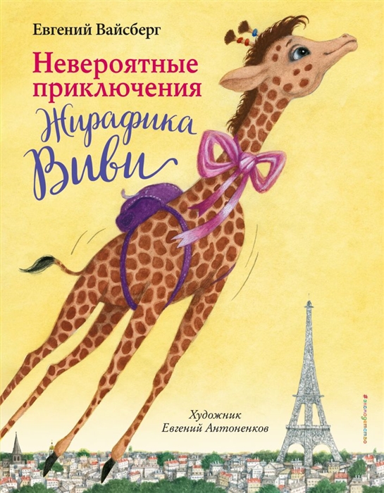 

Невероятные приключения Жирафика Виви