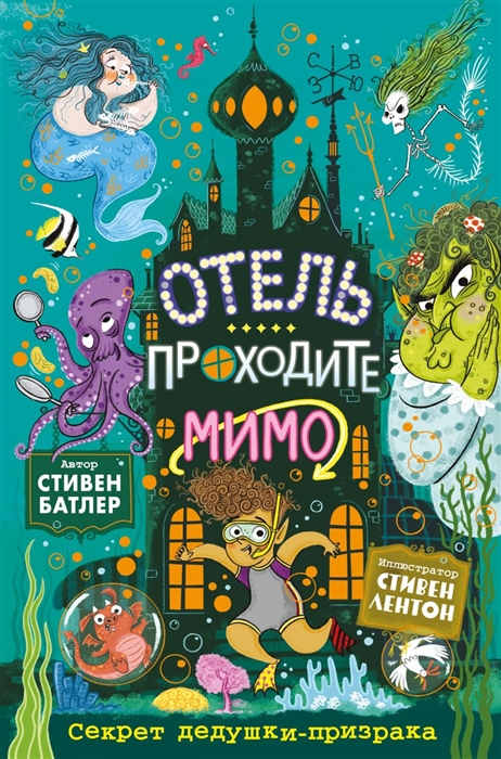 

Отель Проходите мимо Секрет дедушки-призрака
