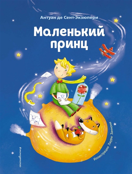 

Маленький принц