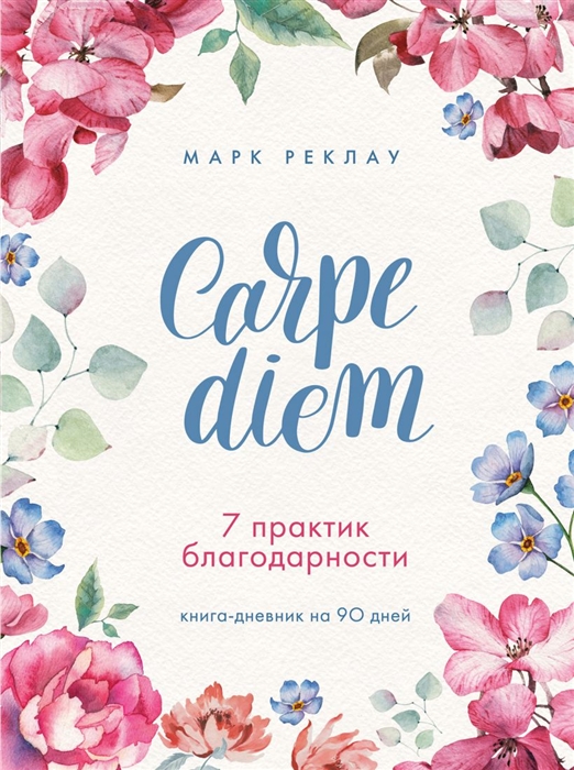 

Carpe diem 7 практик благодарности книга-дневник на 90 дней