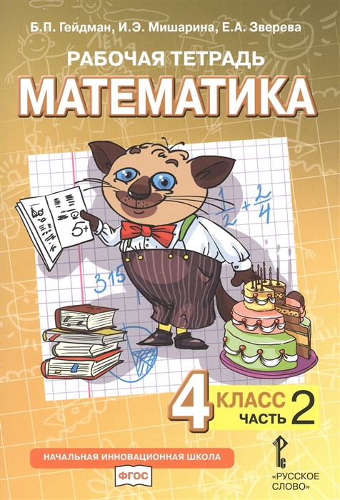 Гейдман Б., Мишарина И., Зверева Е. - Рабочая тетрадь к учебнику Б П Гейдмана И Э Мишариной Е А Зверевой Математика 4 класс В четырех частях Часть 2