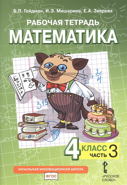 Гейдман Б., Мишарина И., Зверева Е. - Рабочая тетрадь к учебнику Б П Гейдмана И Э Мишариной Е А Зверевой Математика 4 класс В четырех частях Часть 3