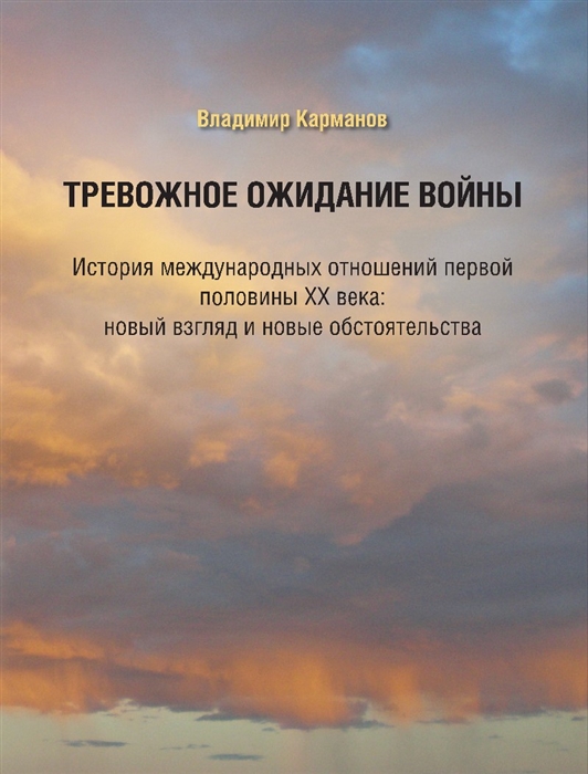 Карманов В. - Тревожное ожидание войны История международных отношений первой половины XX века новый взгляд и новые обстоятельства