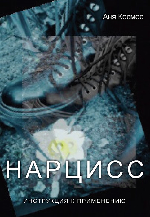 

Нарцисс Инструкция к применению