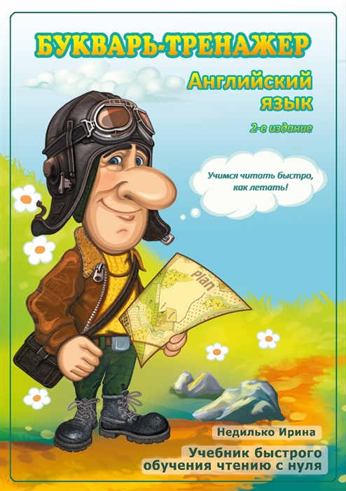 

Букварь-тренажер Английский язык