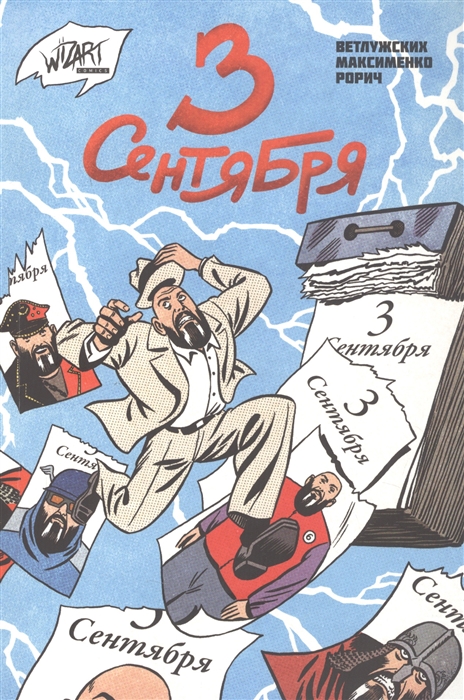 

3 сентября