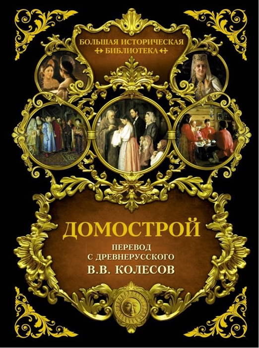 

Домострой