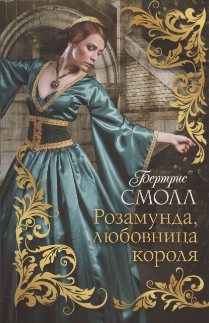 

Розамунда любовница короля