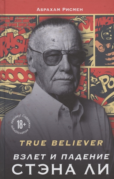 

True Believer взлет и падение Стэна Ли