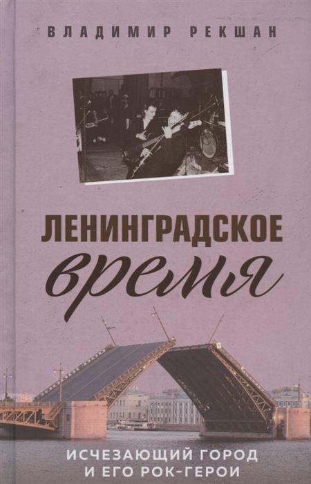 

Ленинградское время Исчезающий город и его рок-герои