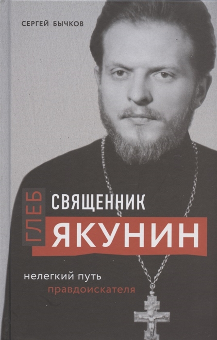 

Священник Глеб Якунин Нелегкий путь правдоискателя