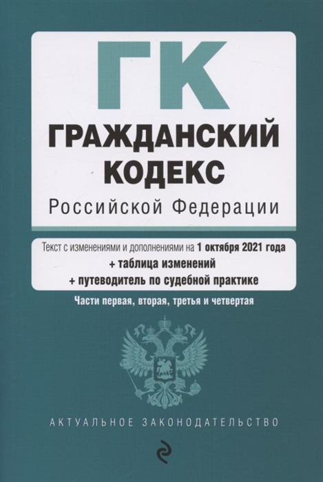 

Гражданский кодекс Российской Федерации Части первая вторая третья и четвертая Текст с изменениями и дополнениями на 1 октября 2021 года таблица изменений путеводитель по судебной практике
