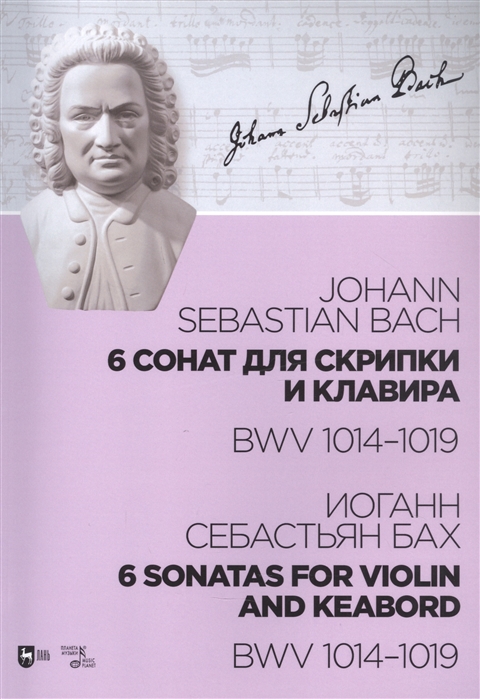 Бах И. - 6 сонат для скрипки и клавира BWV 1014-1019 Ноты