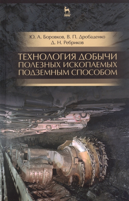 

Технология добычи полезных ископаемых подземным способом Учебник для СПО