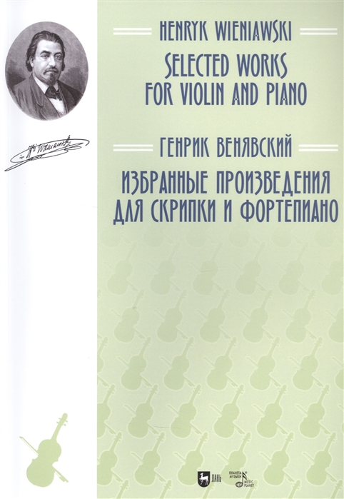 

Избранные произведения для скрипки и фортепиано Ноты