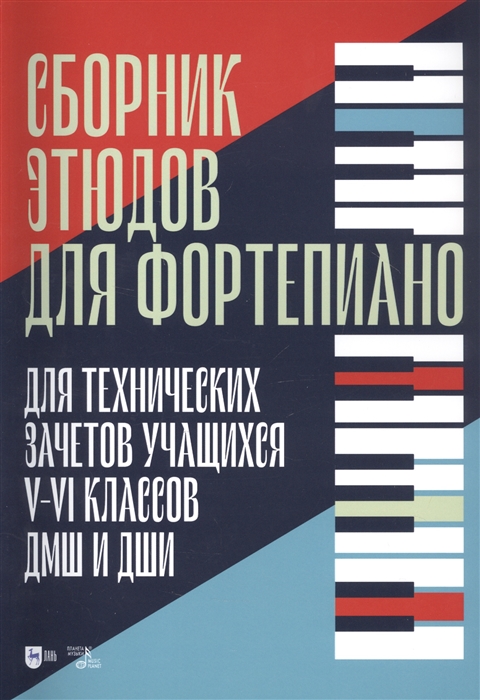 Зайцева Т., Макарова Л., Тулаева Т. (сост.) - Сборник этюдов для фортепиано Для технических зачетов учащихся V-VI классов ДМШ и ДШИ Ноты