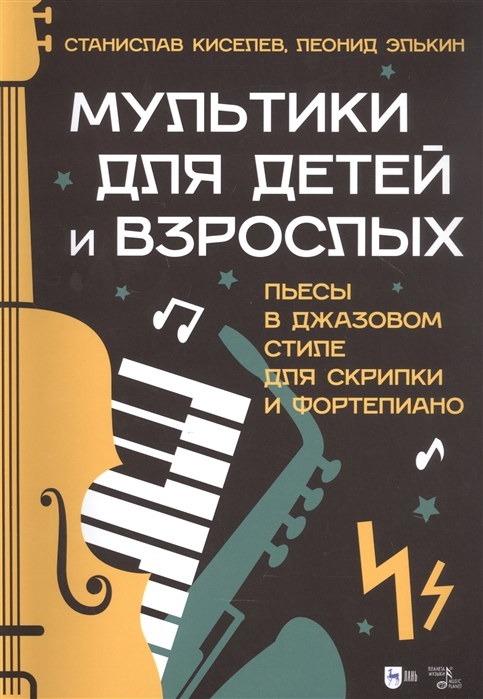 

Мультики для детей и взрослых Пьесы в джазовом стиле для скрипки и фортепиано Ноты