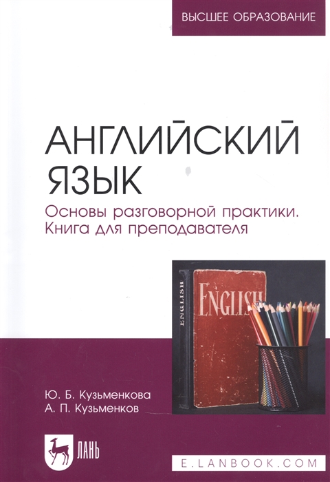 

Английский язык Основы разговорной практики Книга для преподавателя Учебник для вузов