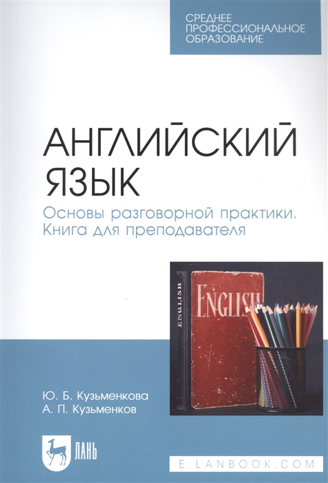 

Английский язык Основы разговорной практики Книга для преподавателя Учебник для СПО