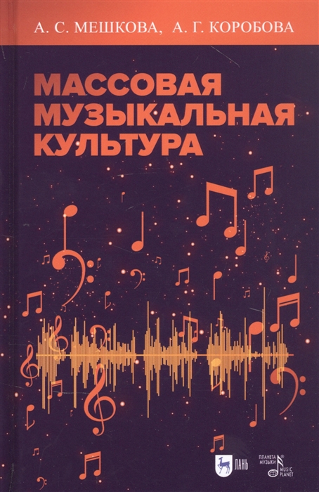 Мешкова А., Коробова А. - Массовая музыкальная культура Учебное пособие