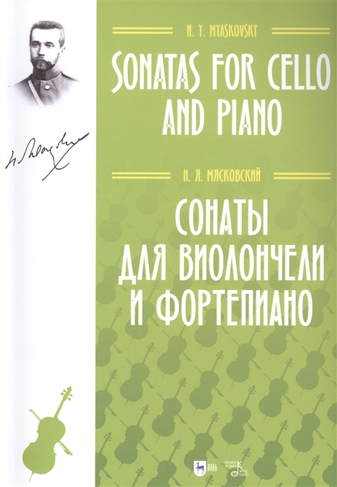 

Сонаты для виолончели и фортепиано Ноты