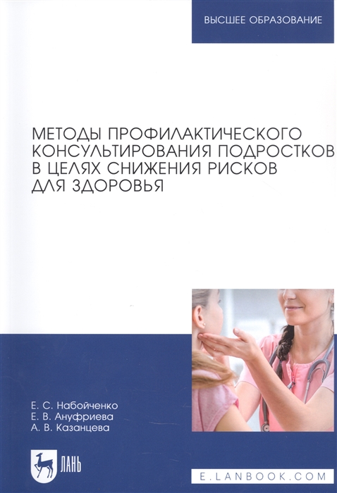 Набойченко Е., Ануфриева Е., Казанцева А. - Методы профилактического консультирования подростков в целях снижения рисков для здоровья Учебное пособие для вузов