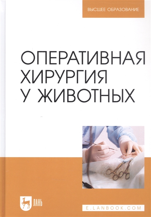 

Оперативная хирургия у животных Учебник для вузов