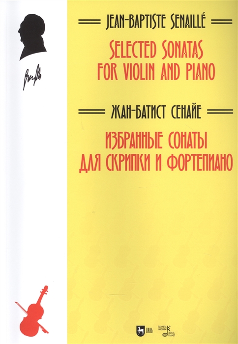 

Избранные сонаты для скрипки и фортепиано Ноты