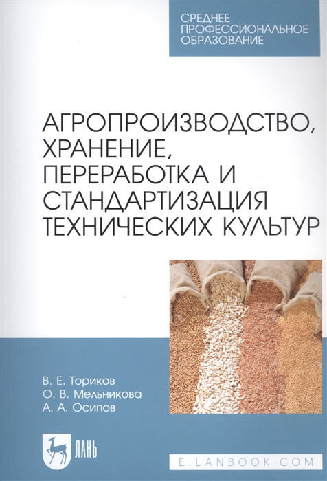 Ториков В., Мельникова О., Осипов А. - Агропроизводство хранение переработка и стандартизация технических культур Учебное пособие для СПО