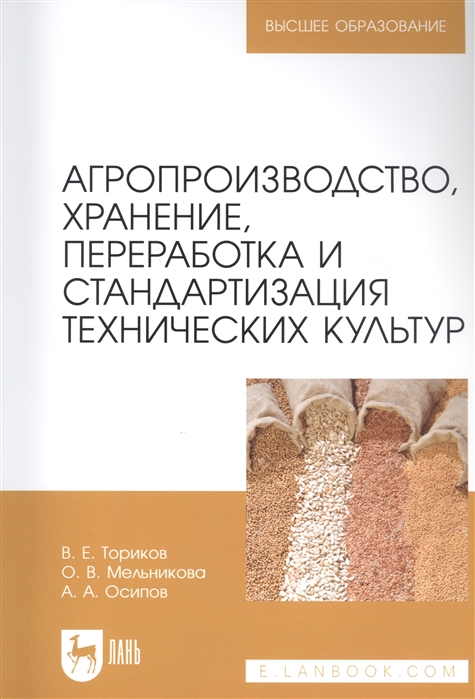 Ториков В., Мельникова О., Осипов А. - Агропроизводство хранение переработка и стандартизация технических культур Учебное пособие для вузов