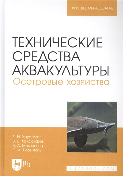 

Технические средства аквакультуры Осетровые хозяйства Учебник для вузов