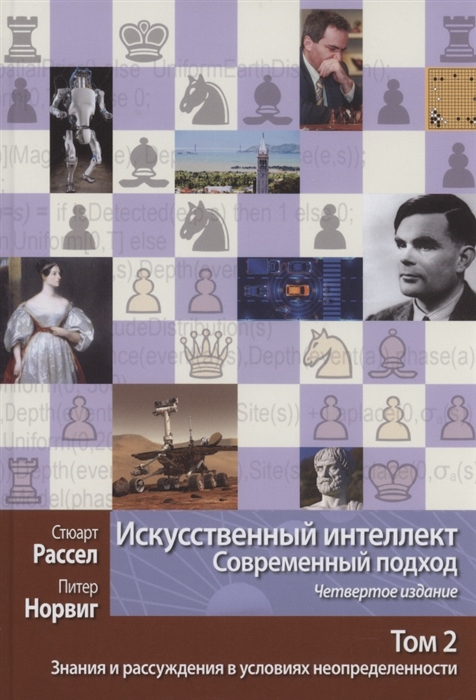 

Искусственный интеллект Современный подход Том 2 Знания и рассуждения в условиях неопределенности