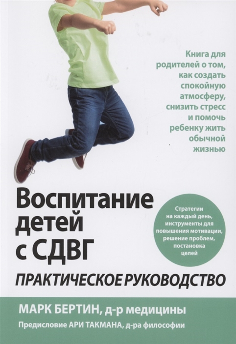 

Воспитание детей с СДВГ Практическое руководство