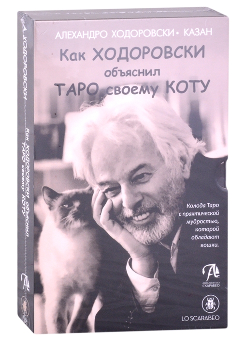 

Набор Шутливое Таро Ходоровски и его Кот