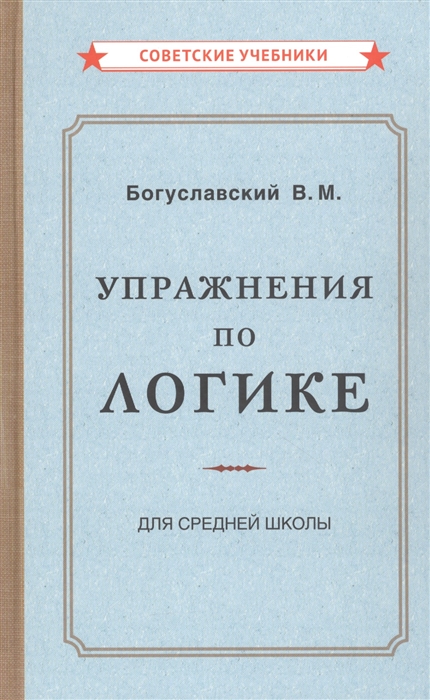 

Упражнения по логике для средней школы