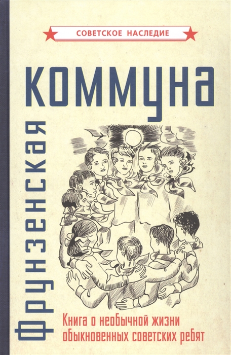 

Фрунзенская коммуна Книга о необычной жизни обыкновенных советских ребят