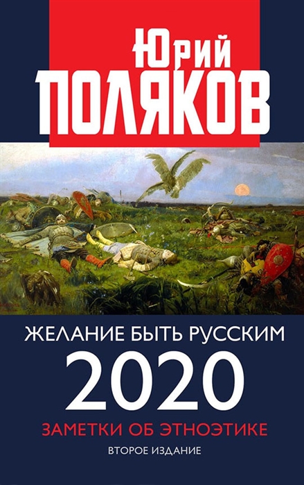 Желание быть русским 2020 Заметки об этноэтике