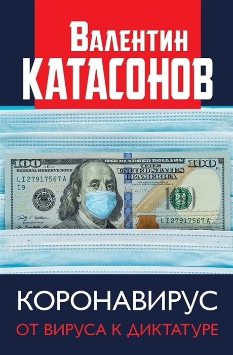 

Коронавирус От вируса к диктатуре