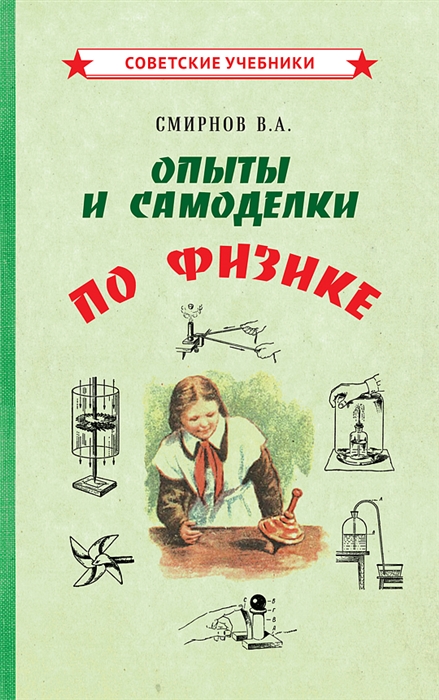 

Опыты и самоделки по физике