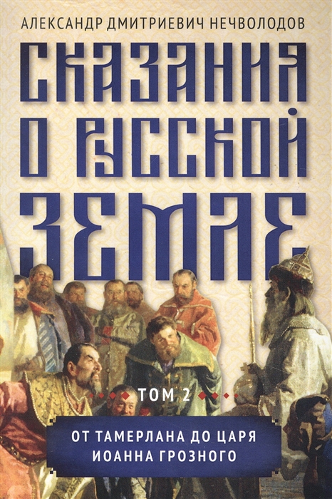 Нечволодов А. - Сказания о русской земле Том 2 От Тамерлана до царя Иоанна Грозного