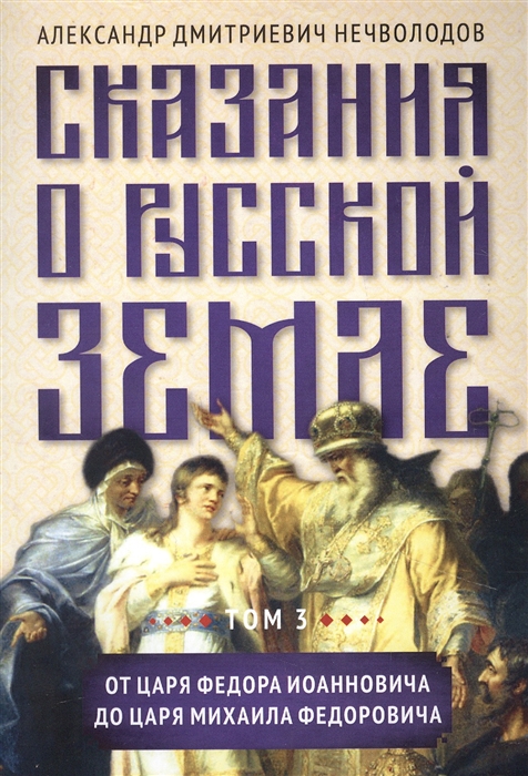 

Сказания о русской земле Том 3 От царя Федора Иоанновича до царя Михаила Федоровича