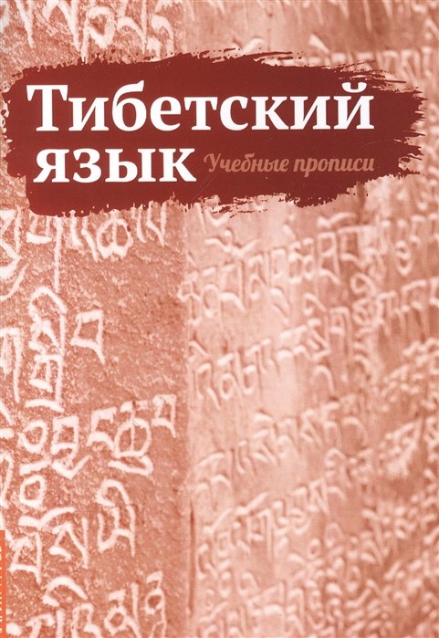 Тибетский язык Учебные прописи