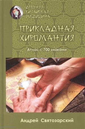 

Прикладная хиромантия Атлас с 700 знаками