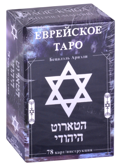

Еврейское Таро 78 карт инструкция