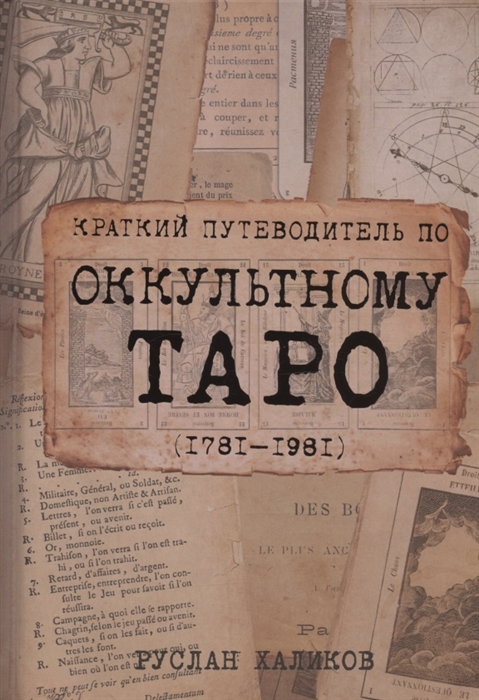 Халиков Р. - Краткий путеводитель по оккультному таро 1781-1981