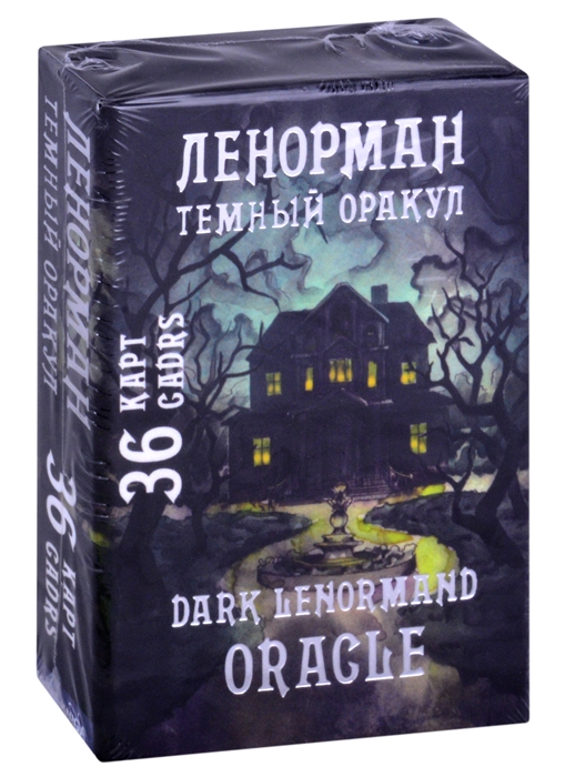 

Темный оракул Ленорман Dark Lenormand Oracle 36 карт 36 Cards
