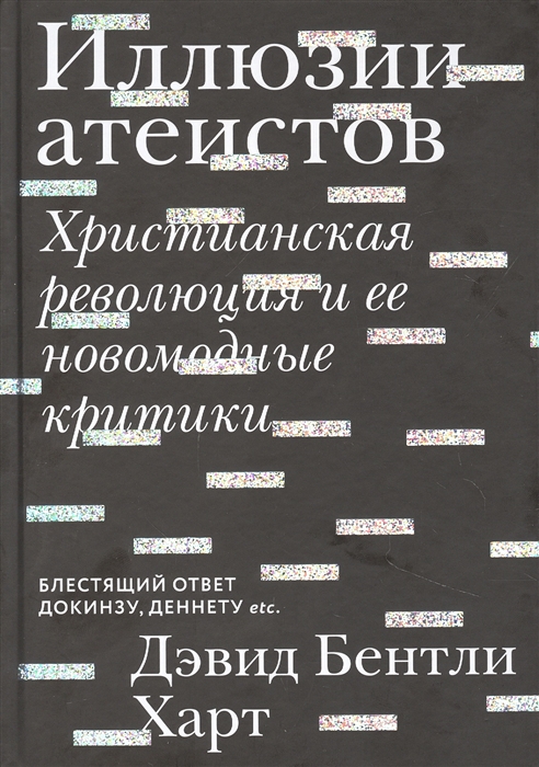 

Иллюзии атеистов Христианская революция и ее новомодные критики