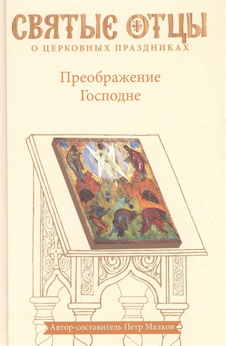 

Преображение Господне
